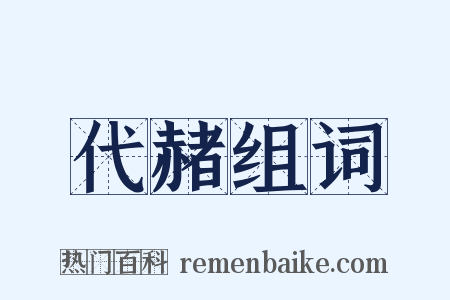 代赭组词是什么意思的图片